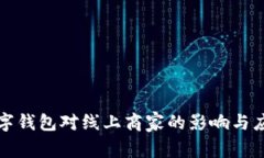 数字钱包对线上商家的影响与应用