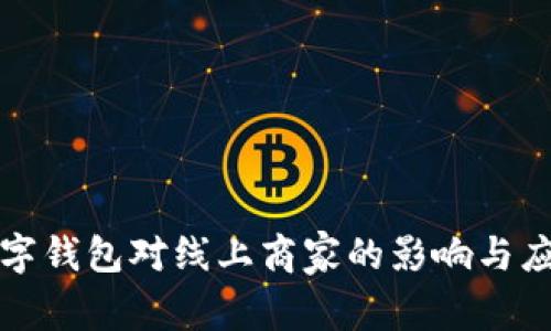 数字钱包对线上商家的影响与应用