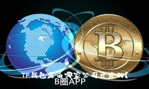 TP钱包是由哪家公司开发的?