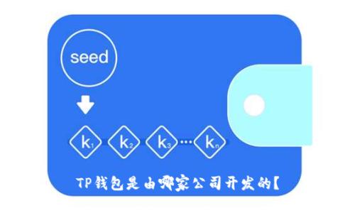 TP钱包是由哪家公司开发的?