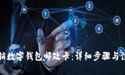 如何注销数字钱包邮政卡:详细步骤与注意事项