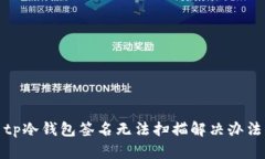 tp冷钱包签名无法扫描解决办法