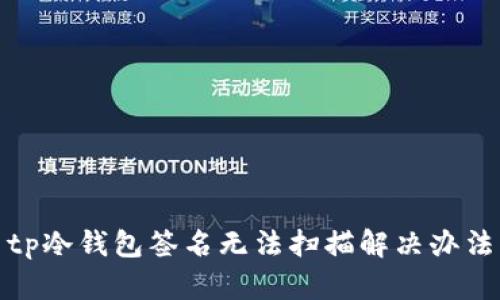 tp冷钱包签名无法扫描解决办法