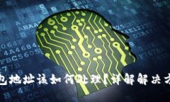 区块链转错钱包地址该如何处理？详解