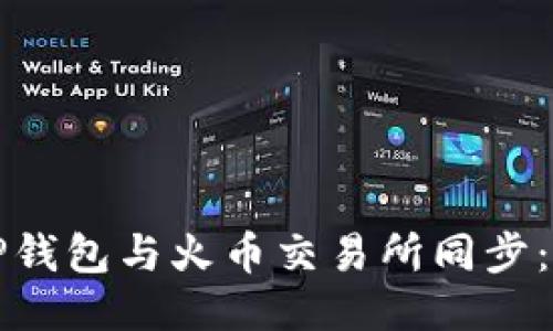 如何将TP钱包与火币交易所同步:全面指南