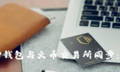 如何将TP钱包与火币交易所同步：全面