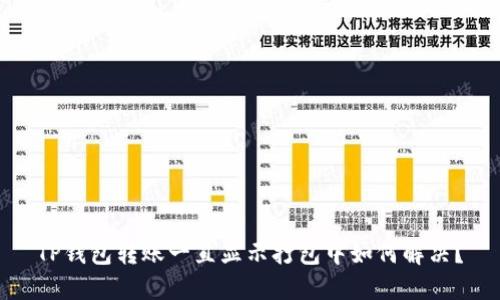 TP钱包转账一直显示打包中如何解决？
