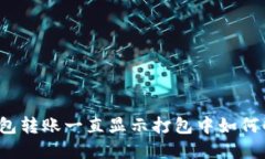 TP钱包转账一直显示打包中如何解决？