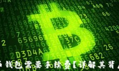 为什么加密货币钱包需要手续费？详解