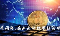   一个名下能有几个数字钱包？全面解