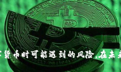   如何将PIG币导入TP钱包？详细教程和注意事项 / 
 guanjianci PIG币, TP钱包, 导入教程, 数字货币 /guanjianci 

### 引言

随着区块链技术的发展，越来越多的人开始关注数字货币的投资和使用。在众多数字货币中，PIG币以其独特的特点和应用场景，吸引了不少投资者的目光。然而，许多人在导入PIG币到钱包时，可能会遇到一些困难。本文将详细介绍如何将PIG币导入TP钱包的具体步骤、注意事项以及相关知识，并解答用户可能会遇到的几个问题。

### 什么是TP钱包？

TP钱包是一款多功能的数字货币钱包，支持多种数字资产的存储和管理。它不仅具有安全可靠的特点，还提供了便捷的交易功能。TP钱包支持多种主流数字货币，包括以太坊、比特币及其衍生币种。用户可以使用TP钱包进行资产的转账、兑换和管理。

### PIG币简介

PIG币是一种相对较新的数字货币，它在区块链社区中逐渐获得了认可。PIG币的设计初衷是为了提供一种去中心化的交换方式，让用户能以更低的成本进行交易。在投资PIG币前，了解其背景、市场动态以及风险是非常必要的。

### 如何将PIG币导入TP钱包

要将PIG币导入TP钱包，用户需要遵循以下步骤：

#### 步骤一：下载并安装TP钱包

1. **下载**：前往TP钱包官网下载适合自己设备的版本。TP钱包同时支持iOS和Android两种操作系统。
   
2. **安装**：根据提示完成钱包的安装过程。

3. **创建或导入钱包**：首次使用TP钱包的用户需要创建一个新钱包，如果已经有钱包则可以选择导入现有钱包。

#### 步骤二：创建或导入钱包

- **创建新钱包**：
   1. 点击“创建新钱包”选项。
   2. 按照界面提示设置钱包名称及密码，并记住助记词，这些都是找回钱包的关键。

- **导入现有钱包**：
   1. 选择“导入钱包”选项。
   2. 输入助记词或私钥，以便将已有的钱包导入TP钱包中。

#### 步骤三：创建PIG币地址

1. 打开TP钱包，进入主界面。
2. 在资产页面，点击“添加资产”或“自定义添加资产”。
3. 输入PIG币的合约地址，通常可以在PIG币的官方网站或相关社区找到。
4. 点击确认，PIG币资产便会显示在你的钱包中。

#### 步骤四：充值PIG币

1. 选择“接收”功能。
2. 在生成的PIG币地址中，复制该地址。
3. 在交易所或其他钱包中，将PIG币转账到上述地址。

#### 注意事项

- 确保输入的合约地址是正确的，否则可能导致资产丢失。
- 在进行转账前，确认交易所或其他钱包支持PIG币的出入金功能。
- 及时备份自己的助记词和私钥，避免因丢失而无法找回资产。

### 可能相关的问题

接下来，我们将探讨五个与如何将PIG币导入TP钱包相关的问题。

#### 问题一：在导入PIG币时，合约地址是什么？

#### 问题二：如何确认PIG币的充值是否成功？

#### 问题三：TP钱包的安全性如何？

#### 问题四：如果我丢失了助记词，我该怎么办？

#### 问题五：PIG币和其他数字货币的区别有哪些？

---

### 问题一：在导入PIG币时，合约地址是什么？

合约地址是智能合约在区块链上被创建后生成的一串唯一字符串，用于标识该合约。每种数字货币都会有自己的合约地址。用户在导入PIG币时，必须获取到该币种对应的合约地址。

合约地址的获取通常可以通过以下方式实现：

1. **官方网站**：最可靠的来源通常是PIG币的官方网站，该网站往往会提供合约地址的最新信息和相关的说明。
   
2. **区块链浏览器**：一些公共的区块链浏览器（如Etherscan）也可以查询到代币的合约地址。用户只需输入PIG币的名称，然后可以查找到合约的详细信息，包括地址、发行量及当前流通信息。

3. **社区论坛**：用户还可以通过加入PIG币的Telegram群、Reddit等社区，向其他用户询问合约地址。但要注意信息的来源，尽量避免诈骗。

合约地址对于数字货币的安全性至关重要，错误的地址可能导致资产的不可逆转的丢失。一旦确定了合约地址，用户就可以在TP钱包中进行添加操作，确保自己的PIG币能够顺利导入。

通过了解合约地址的概念和获取途径，用户可以在导入PIG币时减少操作失误，提高安全性。

### 问题二：如何确认PIG币的充值是否成功？

确认PIG币充值是否成功是确保交易安全和资金安全的关键步骤。用户可以通过以下几种方式来验证：

1. **TP钱包资产页面**：
   - 在TP钱包的主界面，用户会见到资产列表。在完成充值之后，用户应查看资产页面，确认PIG币的数量是否被更新到新的数额。这一方法是最直观的，如所持的PIG币数量增加，代表充成功了。

2. **区块链浏览器**：
   - 用户可以在区块链浏览器中输入自己的PIG币地址，查看与该地址相关的交易记录。通常在充值后，用户会看到相应的入账交易被记录在区块链上，提供的交易ID也是确认成功的依据之一。

3. **收款方通知**：
   - 一些交易所或钱包在充值成功后会给用户发送邮件或推送通知。若用户在充值前保持跟踪，充值后本应收到通知，如没有收到，则可能需要再次确认。

4. **注意交易确认时间**：
   - 有些区块链网络在处理交易时需要一定的确认时间，因为每笔交易都需要被打包到区块中。用户需要关注一段时间后再查询，确保交易已经进入确认状态。

通过以上几种方法，用户可以有效确认PIG币充值是否成功，及时排查潜在问题，增加资金管理的安全性。

### 问题三：TP钱包的安全性如何？

TP钱包因其良好的安全性能而受到广泛关注。钱包的安全性主要体现在以下几个方面：

1. **冷存储**：
   - TP钱包支持用户将资产转存至冷钱包中，与互联网断开连接，从而有效防止黑客攻击和网络风险。

2. **多重签名**：
   - TP钱包支持多重签名机制，当用户进行大额交易时，可以设置需要多个设备或账户的签名确认，增加资金使用的安全性。

3. **助记词和私钥**：
   - TP钱包使用助记词及私钥来保障用户资产的安全。用户必须妥善保管自己的助记词和私钥，这些信息是找回资产的关键，丢失后将无法找回。

4. **定期安全更新**：
   - TP钱包团队定期进行安全更新和漏洞修复，提升整体安全性能，同时也会针对各种新的安全风险做出防范措施。

5. **用户群体反馈**：
   - TP钱包在数亿的用户中建立起良好的口碑，用户群体的反馈也是钱包安全性的重要指标。用户常常在网络上分享他们的使用经验和反馈，而这些都可以帮助新用户判断钱包的安全性。

总结来说，TP钱包在安全性方面本身具有多种有效的防护措施，但用户也需要对于自己的操作和信息保护负责，遵循安全使用的原则，降低风险。

### 问题四：如果我丢失了助记词，我该怎么办？

助记词是数字货币钱包的核心，一旦丢失，用户将面临无法找回钱包的风险。如果不慎丢失助记词，可以采取以下措施：

1. **查找备份**：
   - 助记词在创建钱包时通常有备份步骤，如果用户曾经按照提示记录下助记词，应尽量去寻找纸质备份或者电子备份。

2. **联系官方支持**：
   - 如果用户能够提供足够的证据证明其拥有该钱包，可以尝试联系TP钱包的官方支持团队，询问他们是否能够帮助找回相关信息。这种方式的成功率相对较低，但不妨一试。

3. **保持冷静，避免过度尝试**：
   - 遇到丢失助记词这种情况下，用户需保持冷静。过于频繁的尝试恢复钱包信息，可能会使自己进一步焦虑或因为错误的操作而导致更大的损失，包括加密其他钱包的信息。

4. **建立新钱包**：
   - 在确认无法找回助记词后，建议用户创建新钱包并重新开始。虽然资产无法找回，但未来的安全性和管理会更加重要，可以规避相关风险。

5. **学习安全备份的方法**：
   - 未来在使用加密钱包时，用户务必要熟悉和记录安全备份的方法，比如分散存储、使用加密工具来保存助记词等，以免再陷入类似的困境。

合适的办法是确保在使用数字货币的过程中，时刻关注自己钱包的安全性和备份，这样才能避免丢失助记词后带来的巨大损失。

### 问题五：PIG币和其他数字货币的区别有哪些？

PIG币与其他数字货币相比，主要有以下几个方面的区别：

1. **应用场景**：
   - PIG币的设计策略明确，通常是为特定商业模式或行业而生。例如，一些数字货币专注于线上游戏或者内容创作，而PIG币可能在某个特定生态系统中使用，适合某种特定交易场景。

2. **技术基础**：
   - PIG币可能建立在不同的技术基础之上，使用的区块链平台、合约设计、共识机制等都可能与比特币、以太坊等主流数字货币不尽相同。

3. **市场流通性**：
   - 不同数字货币在市场上的流通性和接受度各不相同。一些主流数字货币有较高的流动性，而PIG币可能显得相对小众，用户需关注其市场动态。

4. **社区支持力**：
   - 每个数字货币都拥有自己的社区支持和发展团队，这影响到其长期发展潜力。用户在选择投资PIG币之前，务必评估其社区活跃度和开发进展。

5. **价格波动性**：
   - PIG币作为新兴币种，可能面临较大的价格波动风险。投资者在关注其潜在回报的同时，需要警惕相应的风险。

通过了解PIG币与其他数字货币的不同，用户可以在投资时更好地评估其风险和价值，做出明智的决策。

### 结论

将PIG币导入TP钱包的方法虽然相对简单，但在过程中需注意多个细节，确保资产安全。通过了解相关知识和操作步骤，用户可以有效规避在管理数字货币时可能遇到的风险。在未来的数字资产管理中，用户应始终保持警惕，增强自我保护意识，以确保自己的资产安全。