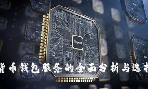 加密货币钱包服务的全面分析与选择指南