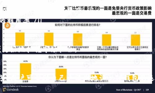   TP钱包资金池来源查询指南 / 
 guanjianci TP钱包, 资金池, 查询方法, 加密货币 /guanjianci 

引言
在数字货币的世界中，TP钱包作为一款用户友好的钱包工具，受到了广泛的关注和使用。TP钱包不仅支持多种加密货币的管理，还提供了资金池的功能，让用户可以更方便地进行资产的转移和管理。但是，对于新手用户而言，如何查询TP钱包的资金池来源往往是个难题。在这篇文章中，我们将详细探讨TP钱包的资金池来源查询方法，以帮助用户更好地理解其资金来源和去向。

什么是TP钱包资金池？
TP钱包的资金池是指用户在该钱包中存放的各种加密资产的集合。这个资金池的存在使得用户能够方便地进行数字资产的管理交易和流动性操作。通过资金池，用户不仅可以查看自己的资产状况，还可以进行资产的增值和流动性提升。资金池的透明性在 cryptocurrencies（加密货币）中尤为重要，因为它关系到用户资金的安全与流动。

如何查询TP钱包的资金池来源？
查询TP钱包资金池来源的具体步骤如下：
ol
listrong打开TP钱包应用：/strong确保你已经下载并安装了TP钱包应用，并完成了注册和登录。/li
listrong进入资产管理界面：/strong在主界面中，点击“资产”选项，进入资产管理的界面。/li
listrong选择资金池功能：/strong在资产管理界面中，寻找“资金池”或者“流动性池”的选项，点击进入。/li
listrong查看资金池信息：/strong在资金池页面，你可以看到当前资金池中各类资产的详细信息，包括来源、数量、流动性等。在该页面，通常会显示池的构成%、流动性情况等重要信息。/li
listrong分析资金来源： /strong在详细信息中，你会找到每个资产的来源，如交易所存款、转账、挖矿等信息，根据这些信息你可以分析资金池的来源。/li
/ol
通过以上步骤，你可以快速查询TP钱包的资金池来源。这一查询过程不仅可以帮助你了解资金的流动性情况，还能让你在进行资产管理时更加科学合理。

TP钱包资金池的重要性
理解TP钱包的资金池来源对用户来说十分重要，主要体现在以下几个方面：
ul
listrong资产管理与流动性：/strong资金池的透明性帮助用户更好地管理自己的资产状况。了解资金流向可以帮助用户判断何时进行交易，何时锁定资产。/li
listrong确保安全性：/strong通过查询资金池来源，用户能够快速识别异常转账情况，如果发现来源不明的资金流入，可以及时采取措施以保护自身资产。/li
listrong提升交易策略：/strong了解资金来源也为用户制定更好的交易策略提供了依据。比如，当用户知道某个资金池的资金多来自于活跃的交易，也许可以选择投资该池。/li
listrong风险评估：/strong通过分析资金流入的性质（如交易所、个人转账等），用户可以评估资金池的风险水平，从而做出明智的投资决策。/li
/ul

TP钱包的资金池操作示例
为了更好地理解TP钱包资金池的操作，下面我们将通过一个示例来说明如何使用资金池进行操作：
假设某用户在TP钱包中有1000 USDT，在查询资金池后，发现有一个名为“USDT流动性池”的选项，他决定将100 USDT存入该资金池。
ol
listrong进入资金池：/strong按照前文步骤进入“资产管理”，选择“USDT流动性池”。/li
listrong选择存入资金：/strong用户输入要存入的金额100 USDT，并确认条款和条件。/li
listrong确认存入：/strong用户点击“确认”按钮，系统会显示交易详情，包括预计收益、相关费用等。/li
listrong完成操作：/strong用户确认操作后，资金将被存入流动性池。/li
/ol
在之后的一段时间内，用户可以定期查询资金池的收益情况，判断是否继续增加投资或将资金撤回。

常见问题解答
h41. TP钱包的资金池来源有哪些？/h4
TP钱包的资金池来源可以分为以下几类：
ul
listrong交易所转账：/strong资金池中很多资产可能是用户通过交易所转账而来。这些资产通常是用户在不同的数字资产交易所进行交易后，将盈利或剩余资金转入TP钱包的。/li
listrong个人转账：/strong用户在TP钱包之间的个人转账也是资金池一种重要来源。用户可以通过Wallet-to-Wallet转账，将资金从一个账户转入资金池。/li
listrong挖矿获得：/strong在某些去中心化的应用中，用户通过参与流动性挖矿或质押获得的筹码会直接进入这些资金池。/li
listrong购买资产：/strong通过TP钱包的DApp（去中心化应用）进行资产购买时，所支付资金也会直接流入资金池，这是另一个重要来源。/li
listrong奖励资金：/strong部分用户参与到TP钱包的流动性挖矿或活动中，获得的奖励也会作为资金池的一部分。/li
/ul
了解资金来源不仅有助于用户更好地理解自身资产，也能帮助他们评估风险、交易策略。

h42. TP钱包资金池返回收益的机制是什么？/h4
TP钱包资金池的收益主要通过以下几种机制产生：
ul
listrong用户的交易费用：/strong当用户进行交易时，部分交易费用会被引入到资金池中，用户作为流动性提供者，可以在之后的时间里按照持有的资产比例分配这些交易费用。/li
listrong流动性挖矿奖励：/strongTP钱包可能会定期对参与流动性池的用户进行激励，通过发放代币奖励来吸引更多用户加入流动性池。这些代币也会进入用户的资金池。/li
listrong借贷利息：/strong在一些基于TP钱包的平台中，用户存入的资产可以被其他用户借贷，资金池会收取一定的利息并对参与者进行收益分配。/li
listrong市场波动收益：/strong由于市场的波动，某些资产在资金池中的价值可能会上涨或下跌。用户可以通过资金池获得价值增值，同时也要承担价值下降的风险。/li
/ul
因此，用户在查询资金池来源时，也可以关注收益模式，以帮助他们决定是继续持有还是撤出资金池。

h43. TP钱包的资金池安全吗？/h4
TP钱包的资金池在安全性方面有几点值得用户注意：
ul
listrong智能合约安全：/strongTP钱包的资金池通常是由智能合约管理，若智能合约经过全面审计和认证，则相对较为安全。但是，用户仍然需要关注可能存在的合约漏洞。/li
listrong资产多样化：/strong通过在多个资金池中分散投资，用户可以降低风险。市场波动可能对单一资产造成冲击，而多元化投资能够减轻这种风险。/li
listrong资金来源查证：/strong资金池来源的透明性使得用户可以随时查询自己的资产来源，从而降低了因不明资产造成的风险。/li
listrong防范钓鱼攻击：/strong用户应当确保通过官方网站或者官方应用进入到TP钱包，以避免上当受骗。建议启用多重身份验证以增加安全性。/li
/ul
综上所述，虽然TP钱包的资金池在一定程度上提供了安全保障，但用户仍需保持警惕，确保自身资产安全。

h44. 如何提高TP钱包资金池的收益？/h4
提高TP钱包资金池收益的主要策略包括：
ul
listrong参与流动性挖矿：/strong通过参与特定的流动性挖矿活动，用户通常能够获得额外的代币或奖励，这能够显著提高投资的整体收益。/li
listrong选择高收益资金池：/strong在TP钱包中，不同的资金池具有不同的收益率，用户可以根据市场变化选择收益较高的资金池进行投资。/li
listrong关注市场动态：/strong随时关注市场动态，了解哪些资产正在上涨或下跌，适时调整资产配置，可以更好地把握机会。/li
listrong复投收益：/strong将赚取的收益再次投入资金池，将使整体收益率进一步提升。在配置资金时，考虑长短期投资的平衡策略，以实现收益最大化。/li
/ul
好的收益策略需要基于市场分析与用户自身风险承受能力的结合，同时理性与冷静是做出投资决策的关键。

h45. TP钱包资金池的未来发展趋势是什么？/h4
TP钱包资金池的未来发展趋势可以归纳为以下几个方面：
ul
listrong去中心化金融（DeFi）发展：/strong随着去中心化金融的广泛推广，资金池将在DeFi生态中扮演更加重要的角色。用户将能够在去中心化平台上进行更多的财富管理操作。/li
listrong智能合约技术进步：/strong随着区块链智能合约技术的升级，未来的资金池将会更加智能化和自动化，同时提供更多丰富的功能，包括动态收益计算和风险对冲策略等。/li
listrong跨链技术的引入：/strong跨链技术的引入可能使得TP钱包的资金池能够支持多种区块链资产，进一步提升流动性和用户体验。通过跨链钱包，用户能够更方便地管理多种数字资产。/li
listrong资产合并与分割：/strong未来可能会出现资产合并与分割的新机制，用户可以根据自己的需求进行灵活操作。这种机制将进一步提高用户的灵活性和资金的利用率。/li
listrong用户体验：/strong未来，TP钱包可能将更注重用户界面的，提高用户查询和操作的便捷性，使得即使是新手用户也能轻松上手使用资金池。/li
/ul
综上所述，TP钱包的资金池不仅在目前的数字货币管理中扮演着重要角色，未来的发展前景也广阔，用户在利用这些功能的同时，也要持续提升自身的金融知识，以便更好地把握市场机会。

总结
在数字货币的领域，TP钱包及其资金池的使用日益成为一种潮流。了解其资金池来源的查询方法及其重要性，对于每一位用户都至关重要。通过本文整理的内容和问答，用户可帮助自己更清晰地认识TP钱包的运营机制，并在安全、灵活、高效的基础上，进行财富的管理与投资。希望通过这些信息，您能够在数字资产的管理中进一步获得满意的成果。