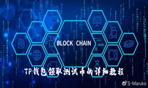 TP钱包领取测试币的详细教程