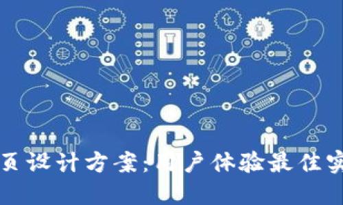 区块链钱包网页设计方案：用户体验最佳实践与技术实现