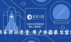 区块链钱包网页设计方案：用户体验最
