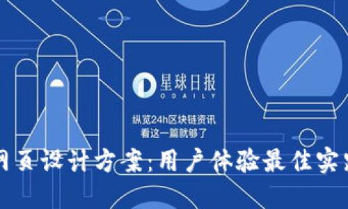 区块链钱包网页设计方案：用户体验最佳实践与技术实现