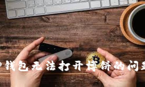如何解决TP钱包无法打开博饼的问题:全面指南