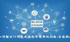 如何解决TP钱包无法打开博饼的问题：