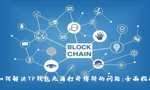 如何解决TP钱包无法打开博饼的问题:全面指南