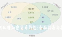 如何玩转加密货币钱包：全面指南与技