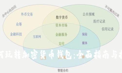 如何玩转加密货币钱包：全面指南与技巧