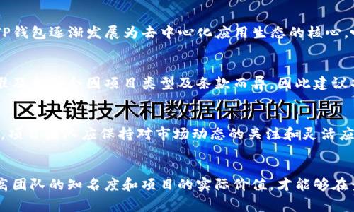   TP钱包上架费用解析：高不高？ / 
 guanjianci TP钱包, 上架费用, 加密钱包, 区块链项目 /guanjianci 

引言
随着区块链技术的迅猛发展，各种加密货币和数字资产的管理需求也在不断增长，这使得用户对加密钱包的需求越来越迫切。TP钱包作为一款知名的数字资产管理工具，受到了广大用户的青睐。那么，想要将项目上架到TP钱包，需要支付多少费用呢？在这篇文章中，我们将深入探讨TP钱包的上架费用，以及影响费用的各种因素，希望能为有意在TP钱包上架项目的团队提供帮助和指导。

TP钱包简介
TP钱包（TokenPocket）是一个多链数字资产钱包，它支持多种公链及其代币，包括以太坊、EOS、TRON等。该钱包不仅具备安全的存储功能，还提供了去中心化交易所（DEX）、去中心化应用（DApp）的接入，极大地方便了用户的数字资产管理。TP钱包在功能上的多元化和用户友好的设计，使其在加密钱包市场中占据了一定的市场份额。

TP钱包上架费用概述
关于TP钱包的上架费用，具体的金额通常取决于多个因素，包括项目本身的规模、知名度、团队背景等。一般来说，上架费用包括平台的技术服务费、审核费用和后续维护费用。值得注意的是，TP钱包的费用相较于其他一些主流钱包平台可能会有所不同，下面我们将详细分析这些费用构成及其背后的原因。

影响上架费用的因素
在分析TP钱包上架费用时，有几个关键因素会直接影响最终费用的高低：

h4项目的复杂性/h4
如果您的项目涉及较为复杂的智能合约或独特的技术实现，那么平台可能会针对技术审核收取额外的费用。复杂的项目通常需要更多的技术评审和测试，因此导致了费用的增加。

h4团队背景与项目知名度/h4
对于一些有强大背景或影响力的团队，他们的项目可能会在审核上享有一定的优先权，这可能使得他们的上架费用相对较低。相反，初创团队或技术背景不够强大的项目可能会面临更高的审核费用。

h4市场需求/h4
如果某一类项目在市场上非常受欢迎，例如去中心化金融（DeFi）项目，TP钱包可能会看到更高的上架需求。因此，针对这些热门项目的上架费用可能会进行相应调整，以符合市场的总体趋势。

h4后续维护和支持/h4
除了初始的上架费用外，后续的技术支持和维护也是不可忽视的成本因素。TP钱包在上架项目后，通常还会提供一定的技术支持和运营服务，这部分也可能会额外收费。

h4竞争对手的影响/h4
在数字资产钱包行业内，竞争是非常激烈的。如果其他同类钱包平台提供了较低的上架费用来吸引项目方，那么TP钱包也可能会考虑调整其费用结构以保持竞争力。

如何降低TP钱包上架费用
对于一些希望在TP钱包上架项目的团队来说，控制成本是一项重要的考量。以下是几个可能的策略：

h4项目的技术实现/h4
通过简化项目的技术结构，减少复杂的智能合约或第三方服务的依赖，可以有效降低审核过程中可能产生的额外费用。保持项目的简单性和清晰性，有助于提高审核效率，从而降低成本。

h4提升团队的知名度/h4
加强团队的品牌建设，比如参与社区活动、积极推广项目，能够有效提升团队和项目的知名度。这不仅有助于获得更好的社区支持，还可能降低上架费用。

h4提前做好市场调研/h4
了解竞争对手的上架费用和市场动态，可以帮助团队更好地制定定价策略，并做出相应的预算安排。此外，提前做好市场调研可以为项目提供更明确的方向，减少不必要的成本。

TP钱包上架流程
了解TP钱包的上架费用并不够，您还需要掌握上架的具体流程。一般而言，上架流程可以分为以下几个步骤：

h4项目准备阶段/h4
在上架之前，项目团队需要准备详细的项目文档，包括白皮书、技术说明、团队介绍以及市场分析等。充分的信息准备是审核通过的重要基础。

h4提交申请/h4
完成准备后，团队可以通过TP钱包的官方网站提交上架申请。此时需要真实准确地填写项目信息，并上传必要的文档资料。

h4审核阶段/h4
TP钱包会对申请进行审核，包括技术审核及安全性评估等。审核的时间可能会因项目的复杂性而有所不同，因此团队需要耐心等待。

h4上线与推广/h4
审核通过后，项目将正式上线。此时，团队可以通过各种渠道进行推广，包括社交媒体、社区论坛等，以吸引更多用户的关注和使用。

相关问题解析

h4问题一：TP钱包上架是否有可能被拒绝？/h4
尽管TP钱包的审核机制旨在保持项目的质量和安全，但并不能保证所有项目都会顺利上架。常见的拒绝原因包括：项目缺乏足够的技术基础、团队背景不明、白皮书内容不清晰、未能展示项目的实际应用场景等。
因此，在申请上架前，项目团队应尽可能清晰地表达项目的价值与意义，同时确保技术的可行性和项目的安全性，以提高审核通过的机会。

h4问题二：是否有其他钱包平台的上架费用比较低？/h4
市面上确实存在一些上架费用相对较低的加密钱包平台。例如，一些新兴的钱包会为了吸引更多项目而降低上架门槛。但是，团队在选择钱包平台时，不仅要考虑费用，还需关注平台的用户基础、技术支持和安全性等因素。选择声誉良好的平台，通常可以获得更高的曝光率和支持。

h4问题三：TP钱包的用户群体是怎样的？/h4
TP钱包以其多功能性吸引了各种类型的用户，包括普通的数字货币持有者、投资者和开发者。该钱包支持多种主流公链，为用户提供了一站式的数字资产管理体验。此外，TP钱包逐渐发展为去中心化应用生态的核心，吸引了不少对去中心化金融（DeFi）和非同质化代币（NFT）感兴趣的用户。

h4问题四：上架后需要定期支付费用吗？/h4
一般情况下，项目一旦上架至TP钱包，初始的上架费用通常是一笔固定费用。不过，项目团队可能需要定期支付维护费用，以获取持续的技术支持和渠道推广。具体收费标准及条件会因项目类型及条款而异，因此建议项目方与TP钱包直接沟通确认相关条款。

h4问题五：TP钱包未来的上架政策有可能改变吗？/h4
是的，区块链行业的快速发展和市场环境的变化，可能会导致TP钱包在上架政策上进行调整。未来，可能会根据市场需求调整审核标准、费用结构，甚至推出创新服务。所以，项目团队应保持对市场动态的关注和灵活应对，同时根据行业变化及时调整自己的策略。

总结
TP钱包的上架费用虽然不可忽视，但只是项目成功的一个方面。团队需要综合考虑技术实现、市场推广等多重因素，全面规划项目的发展路径。通过合理控制上架成本，提高团队的知名度和项目的实际价值，才能够在竞争激烈的市场中脱颖而出。
