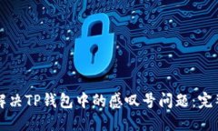 如何解决TP钱包中的感叹号问题：完整