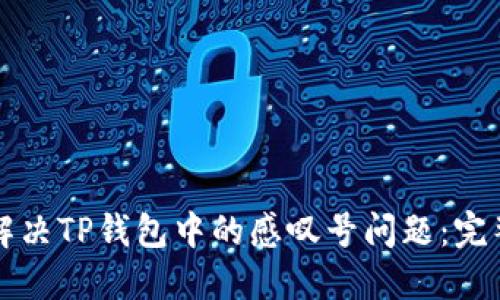 如何解决TP钱包中的感叹号问题:完整指南
