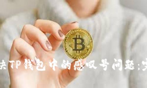 如何解决TP钱包中的感叹号问题:完整指南