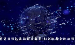 数字货币钱包最低额度解析：如何选择