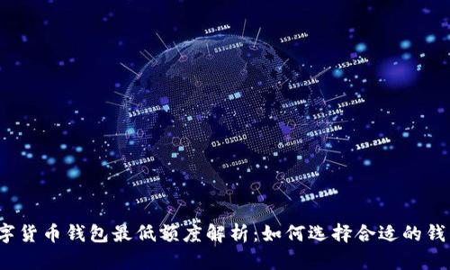 数字货币钱包最低额度解析:如何选择合适的钱包?