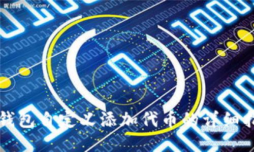 TP钱包自定义添加代币的详细指南