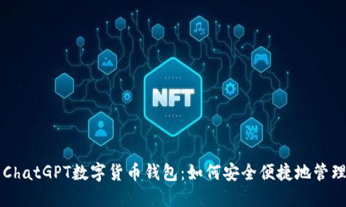 深入了解ChatGPT数字货币钱包：如何安全便捷地管理加密资产