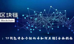 : TP钱包中各个链的币如何互转？全面