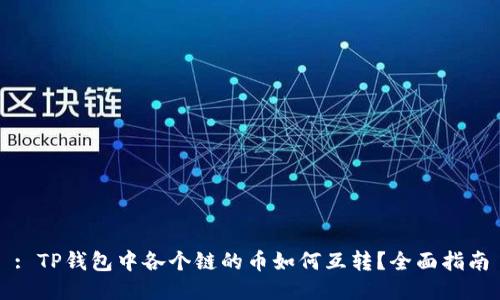 : TP钱包中各个链的币如何互转？全面指南