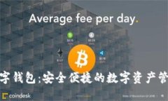 SM9数字钱包：安全便捷的数字资产管理