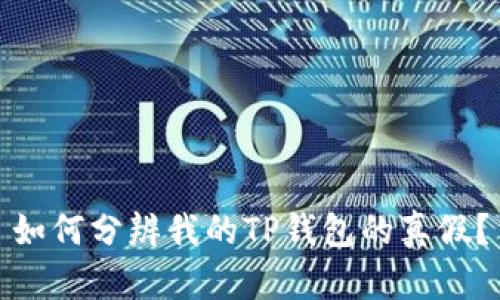 如何分辨我的TP钱包的真假?