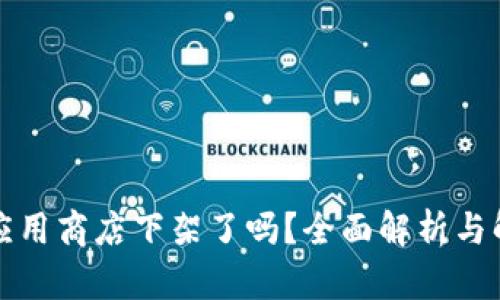 TP钱包应用商店下架了吗？全面解析与解决方案
