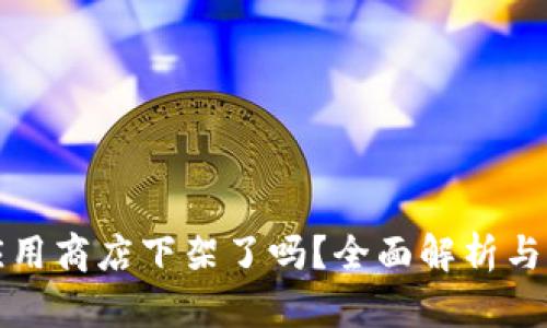 TP钱包应用商店下架了吗？全面解析与解决方案