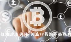 区块链地址查询：如何在TP钱包界面找