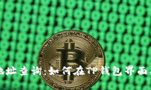 区块链地址查询:如何在TP钱包界面找到信息