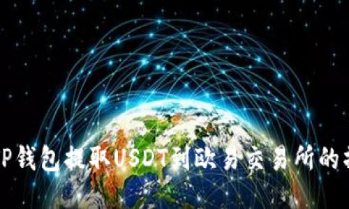 如何从TP钱包提取USDT到欧易交易所的操作指南