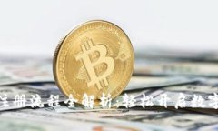 MSD数字钱包注册流程全解析：轻松开启