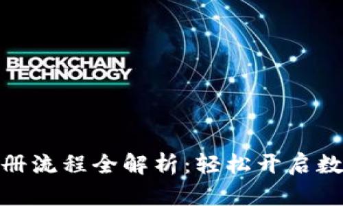 MSD数字钱包注册流程全解析：轻松开启数字资产管理之旅