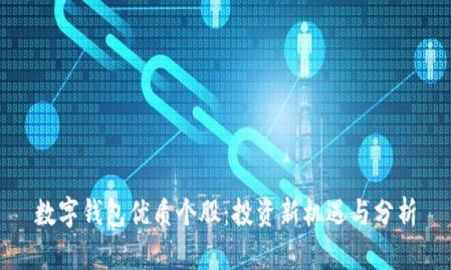 数字钱包优质个股：投资新机遇与分析