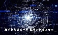 数字钱包优质个股：投资新机遇与分析
