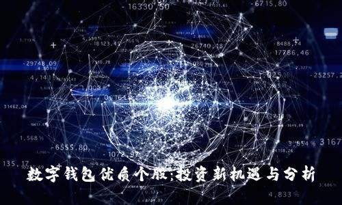 数字钱包优质个股：投资新机遇与分析