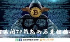 如何关闭TP钱包的恶意链接提示