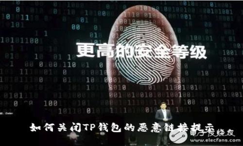 如何关闭TP钱包的恶意链接提示